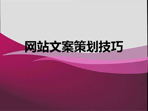 網(wǎng)站文案策劃技巧.jpg