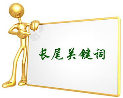 長(zhǎng)尾關(guān)鍵詞.jpg 長(zhǎng)尾關(guān)鍵詞.jpg