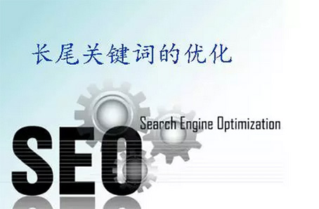 長尾關(guān)鍵詞優(yōu)化.jpg