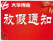 放假通知 |大華偉業(yè)2018年春節(jié)放假安排