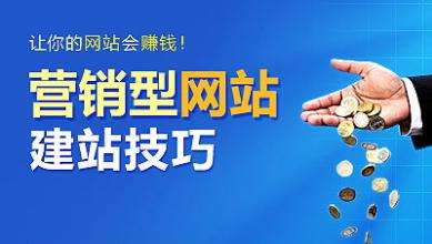 怎樣建設(shè)一個(gè)具有營銷能力的網(wǎng)站？