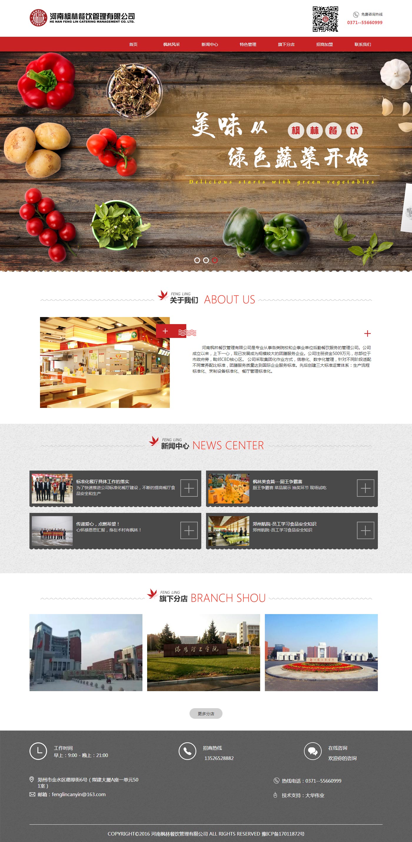 河南楓林餐飲管理有限公司官網(wǎng)首頁.jpg