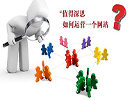 鄭州網站建設公司：網站運營主要依靠什么？