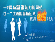 企業(yè)網(wǎng)站怎樣才能具備營(yíng)銷(xiāo)能力？