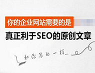 搜索引擎是怎樣識別原創(chuàng)文章的？