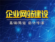 網(wǎng)站建設(shè)之前需要做的準(zhǔn)備工作有哪些？