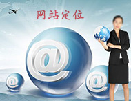 企業(yè)網(wǎng)站建設(shè)怎樣做定位？