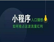 小程序如何改變我們的衣食住行？