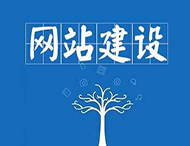 企業(yè)網(wǎng)站建設(shè)中最常見(jiàn)的錯(cuò)誤有哪些？