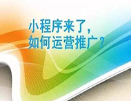 小程序制作完成如何進(jìn)行推廣？