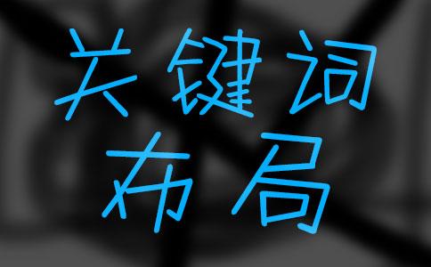如何進行關(guān)鍵詞的選取和布局