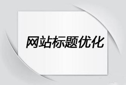 怎么寫網(wǎng)站標(biāo)題才更好