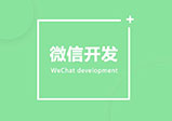 河南微信開發(fā)小程序的4個(gè)優(yōu)點(diǎn)簡(jiǎn)介
