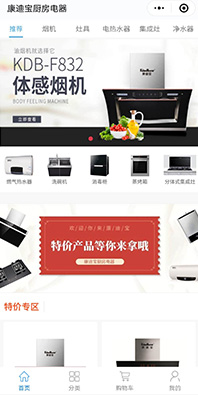 廚衛(wèi)電器商城小程序開發(fā)