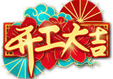 春節(jié)開(kāi)工通知——大華偉業(yè)（網(wǎng)站建設(shè)公司）