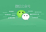 河南微信開發(fā)公眾號(hào)推廣力度該如何增加
