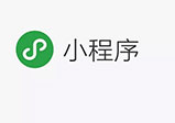 微信小程序開發(fā)對(duì)企業(yè)有什么好處？
