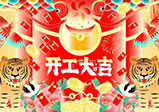 新年新征程，大年初八，開(kāi)工大吉——大華偉業(yè)網(wǎng)站開(kāi)發(fā)公司